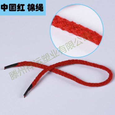 中國紅 棉繩
